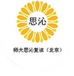 北京思沁复读