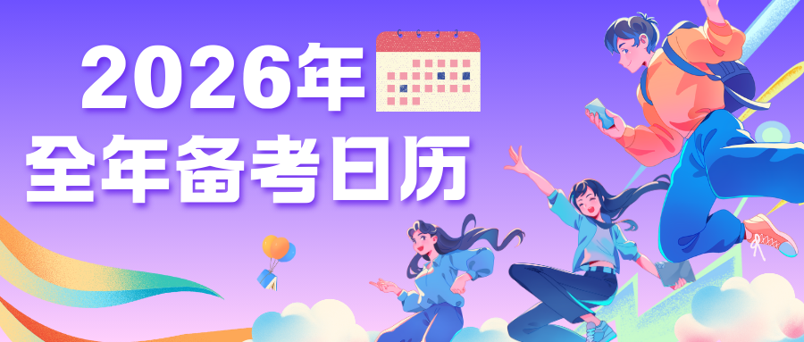 2026年高考倒计时285天！这份全年备考日历请收好，跟着走稳赢一整年